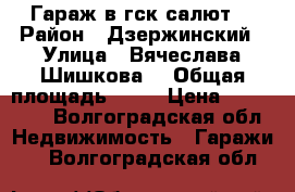 Гараж в гск салют. › Район ­ Дзержинский › Улица ­ Вячеслава Шишкова  › Общая площадь ­ 30 › Цена ­ 250 000 - Волгоградская обл. Недвижимость » Гаражи   . Волгоградская обл.